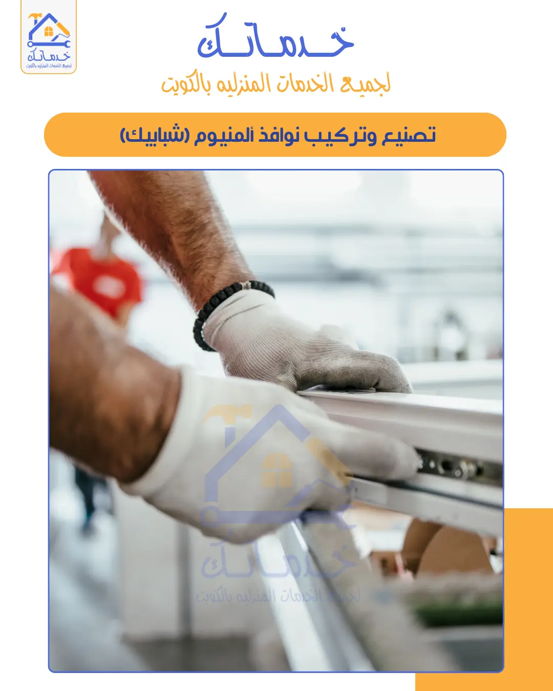 صيانة ألمنيوم بالكويت | تصليح الأبواب والنوافذ بكفاءة عالية | خدماتك