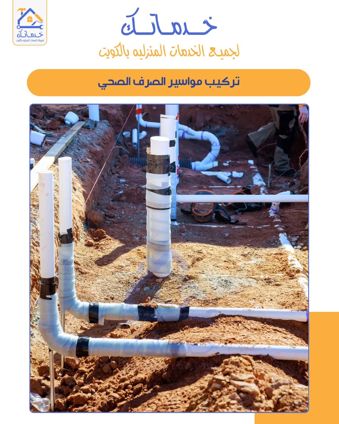 تمديدات صحية الكويت