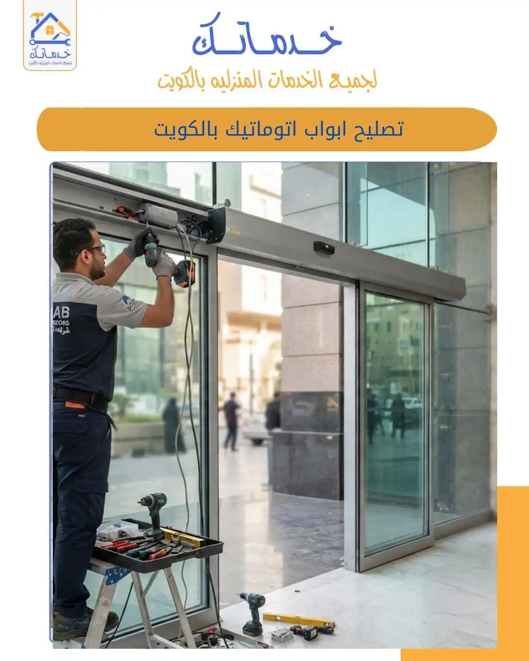 Repairing Automatic Doors and Home Doorbells in Kuwait Maintenance a