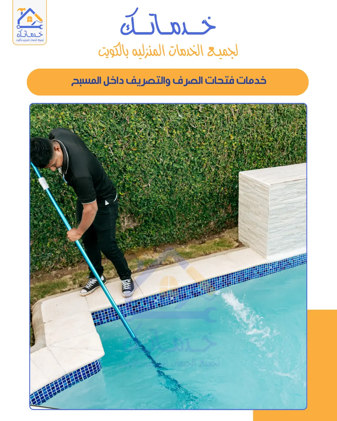 Swimming Pool Cleaning & Maintenance Services in Kuwait