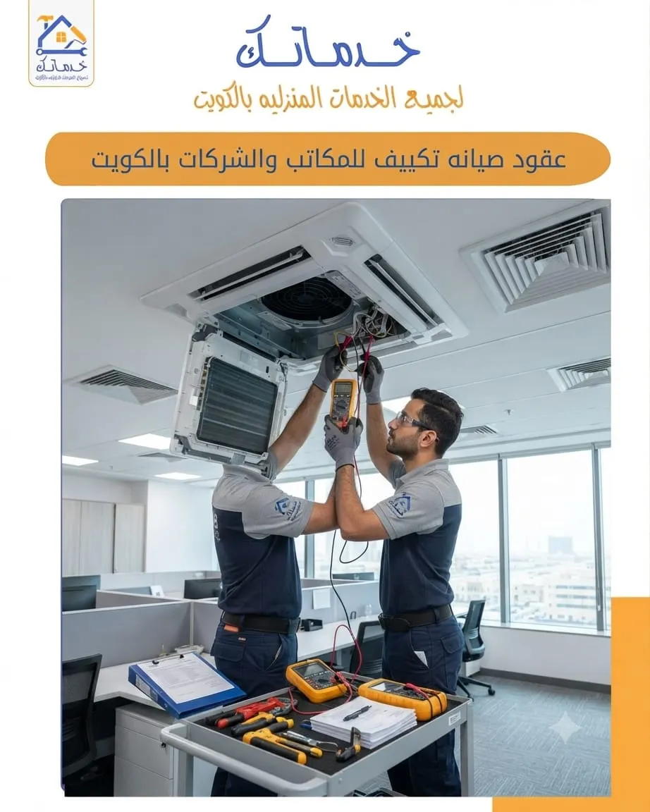 عقود-صيانة-تكييف-مكاتب-وشركات-الكويت