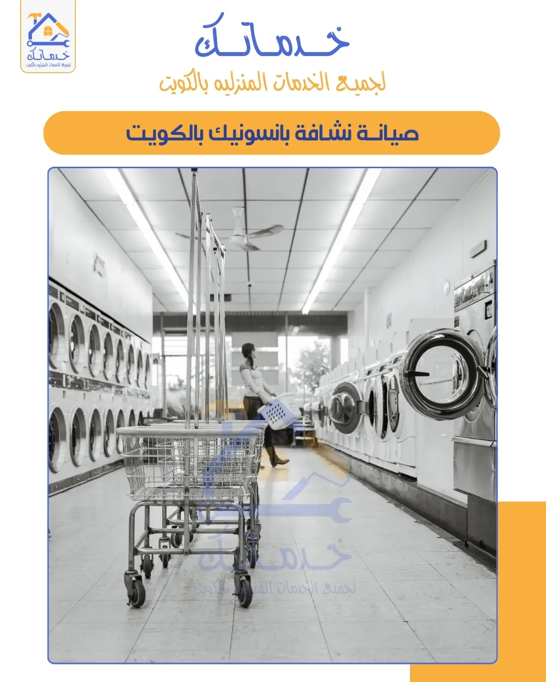 كيفية صيانة نشافة الملابس في المنزل قبل الاتصال بالفني