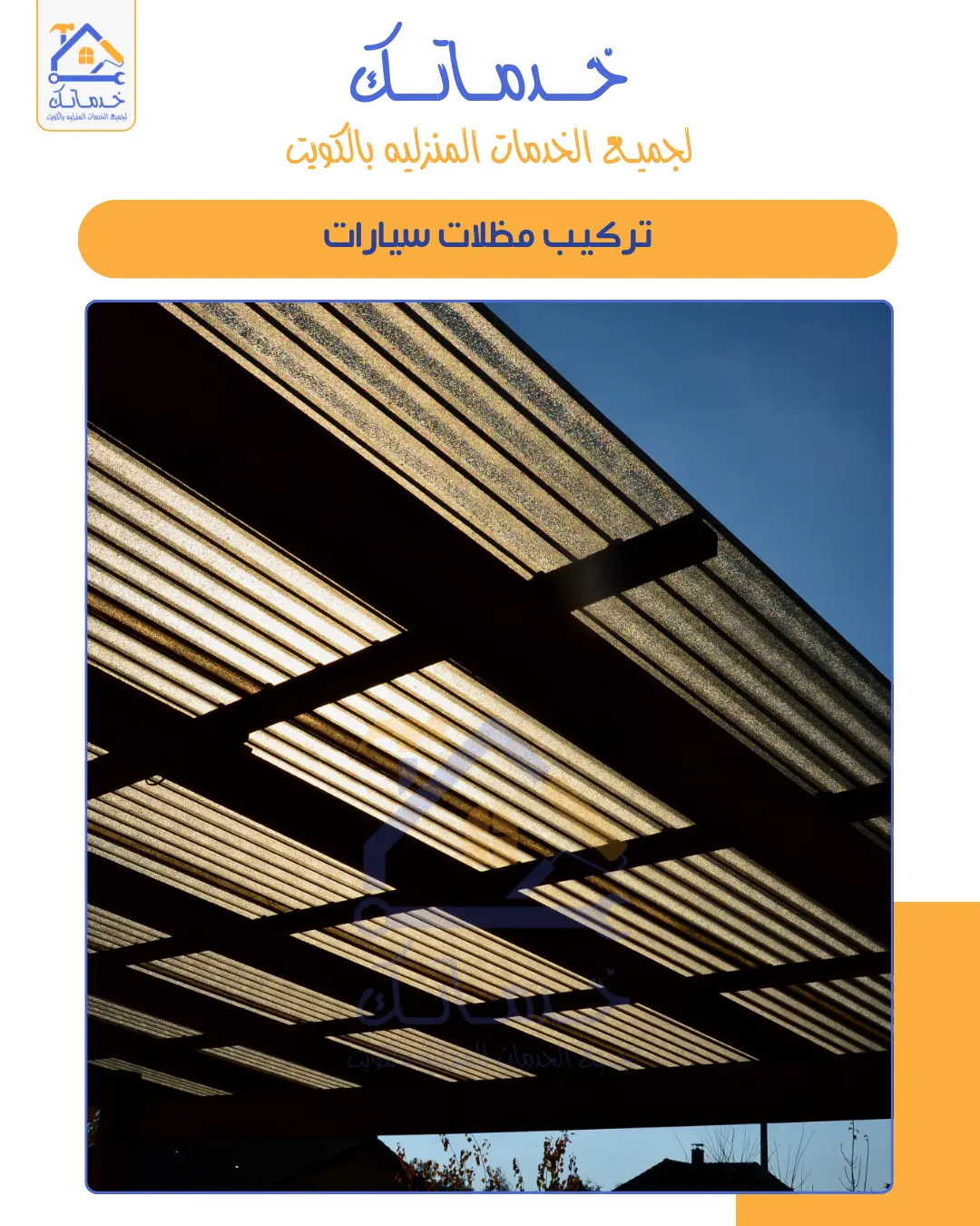 تركيب برجولات ومظلات حدائق جلسات خارجية بالكويت