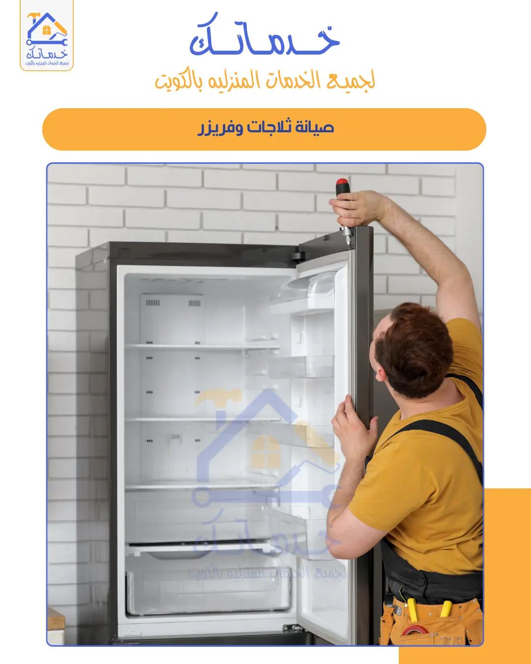 قسم فني صيانة أجهزة كهربائية ومنزلية بالكويت