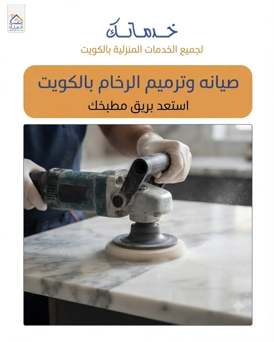 صيانة وترميم الرخام بالكويت