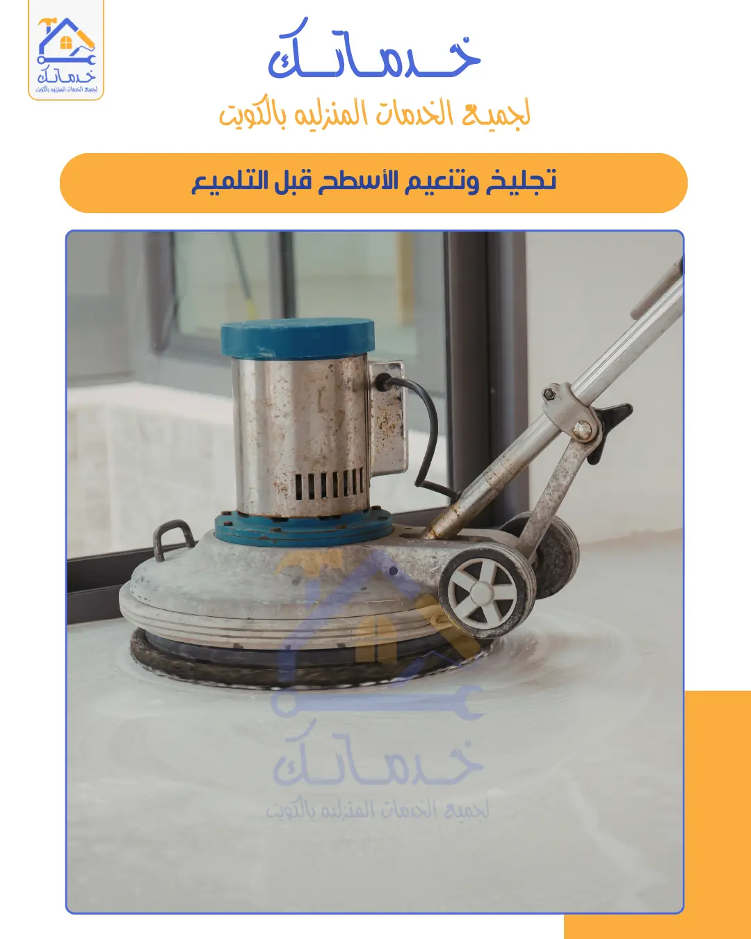 جلي بلاط وسيراميك بالكويت  إزالة الخدوش والبقع وإعادة اللمعة