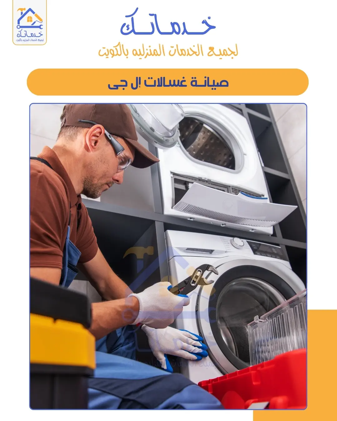 تصليح الغسالة الأوتوماتيك التي لا تعصر في الكويت – الأسباب والحلول