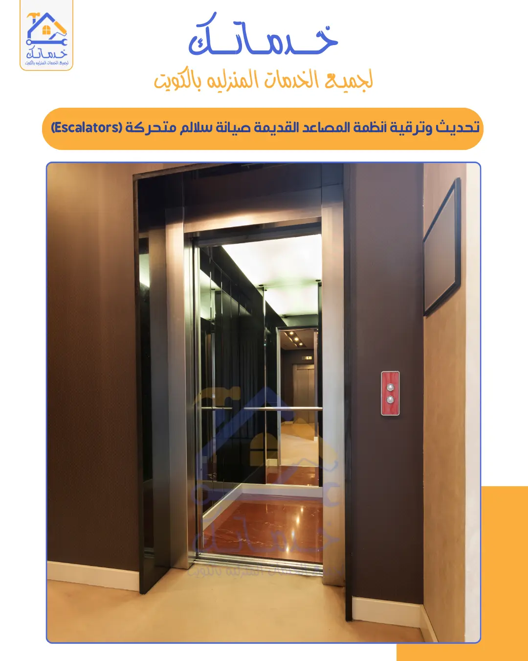 تجديد وتحديث مصاعد قديمة بالكويت  ترقية الكابينة ولوحة التحكم