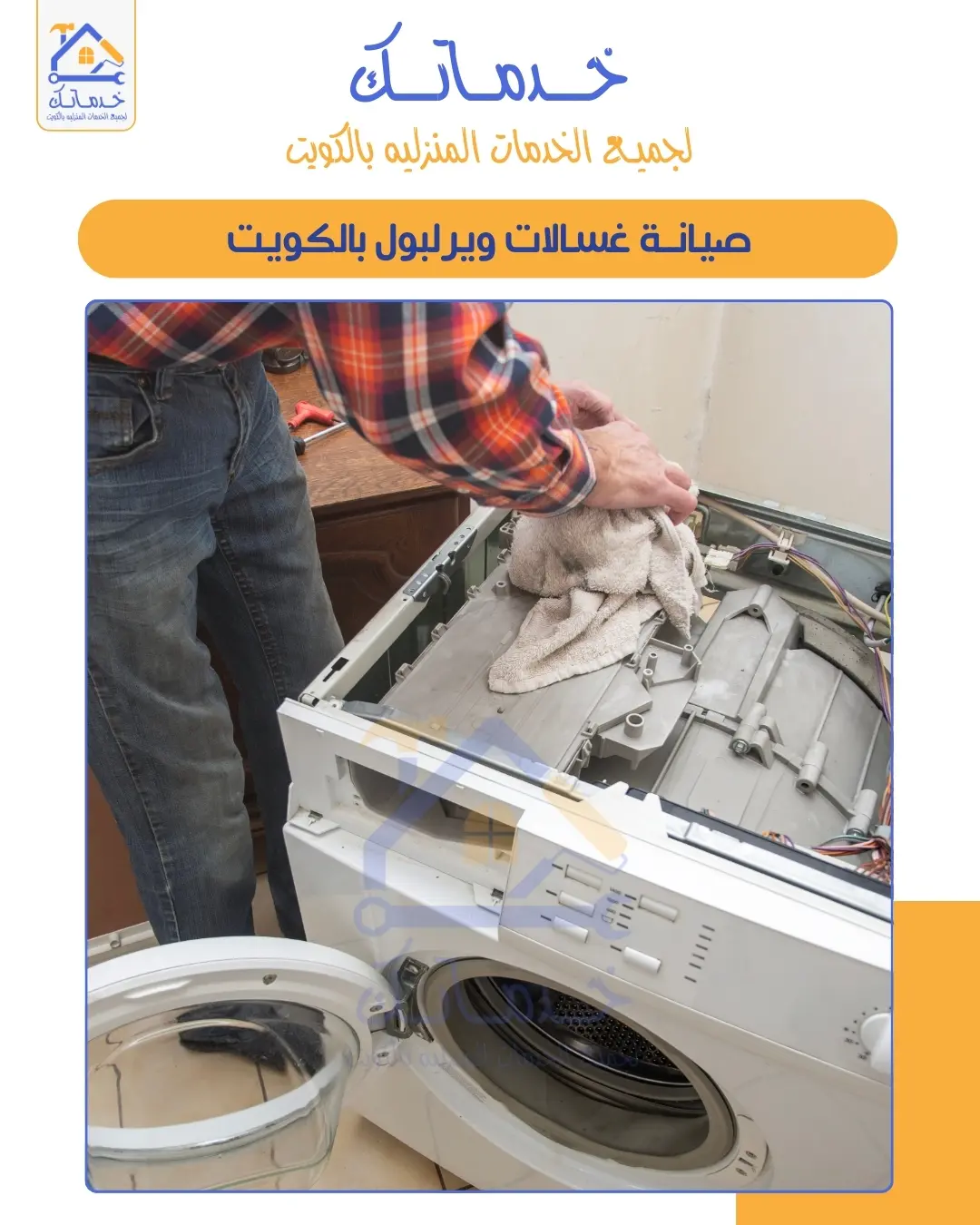 Automatic Washing Machine Maintenance in Kuwait