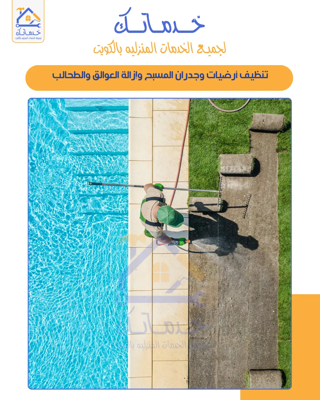 تنظيف بلاط المسبح من التكلس بالكويت قبل الصيف وإعادة لمعان البلاط