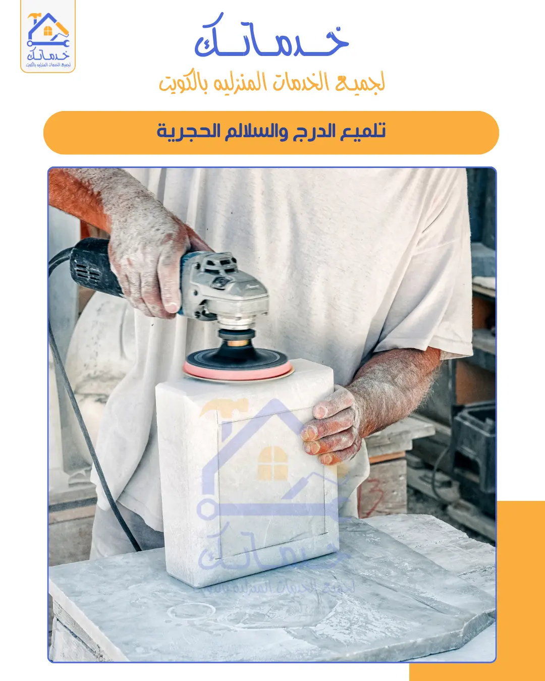 تلميع درج رخام وسلالم بالكويت  تشطيب ناعم وأمان عالي ضد الانزلاق