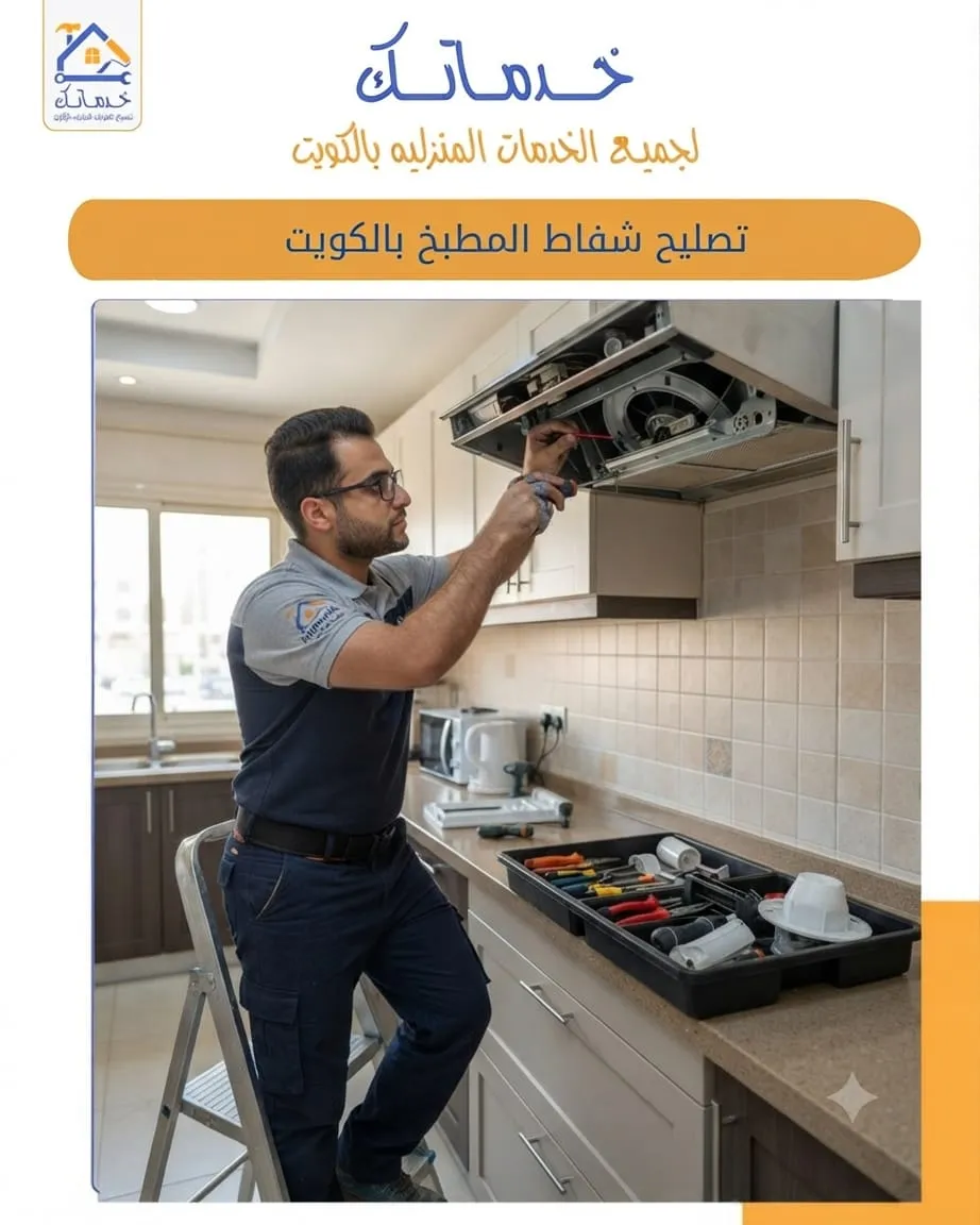 تصليح شفاط المطبخ بالكويت وتبديل الموتور لحل ضعف الشفط