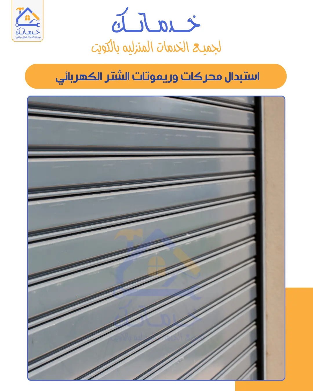 تركيب شتر رول للمحلات في الكويت | حماية قوية وتصميم عملي | خدماتك