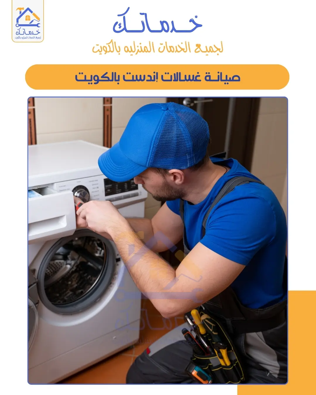 أفضل فني تصليح غسالات بالكويت – خدمة منزلية لجميع الماركات