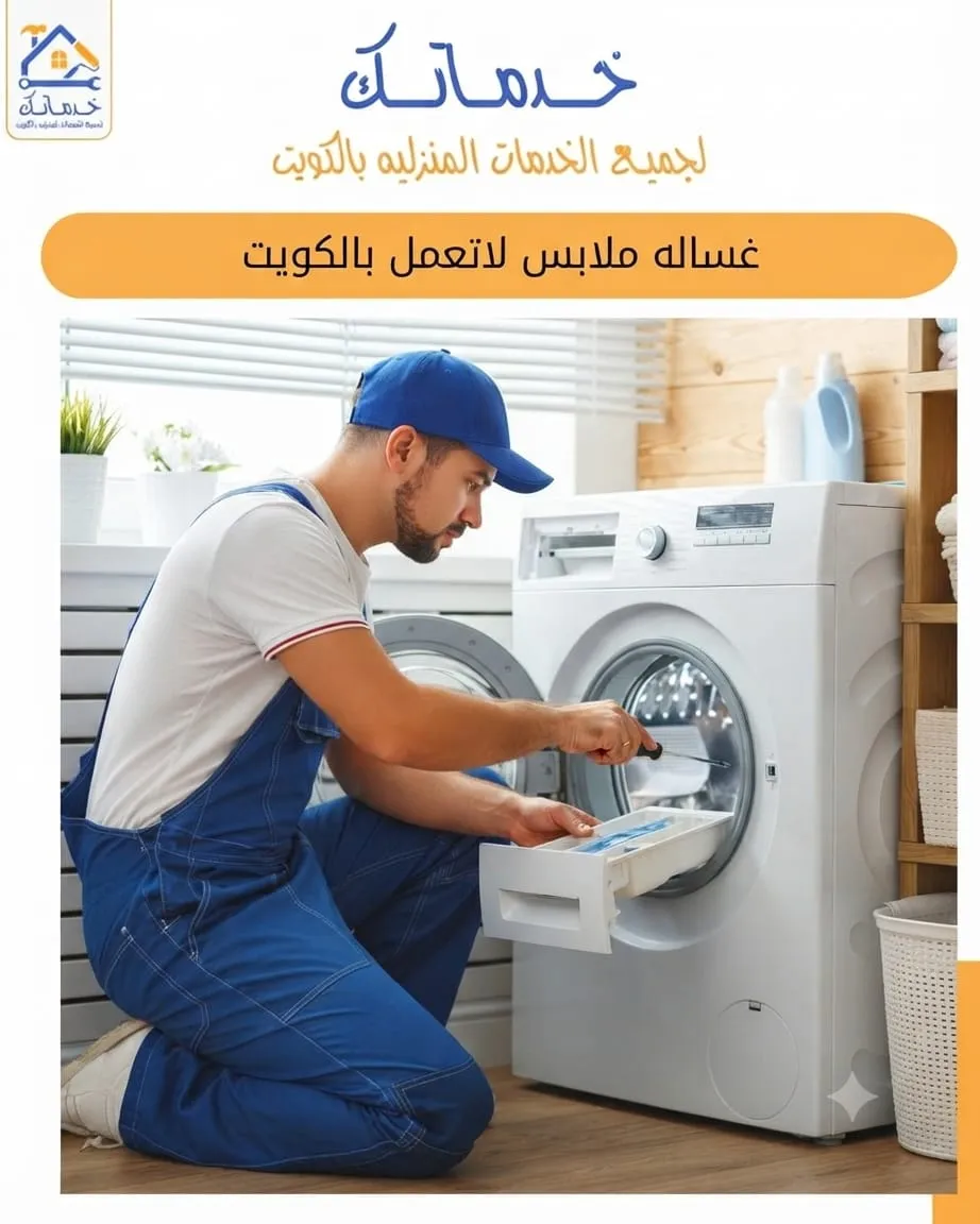 تبديل رولمان بلي الغسالة بالكويت مع فحص قبل التصليح لتحديد سبب العطل