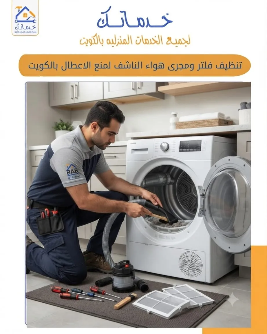 تنظيف-فلتر-ومجرى-هواء-الناشف-الكويت