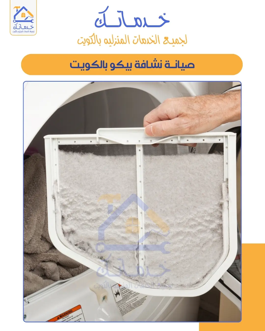 صيانة نشافات