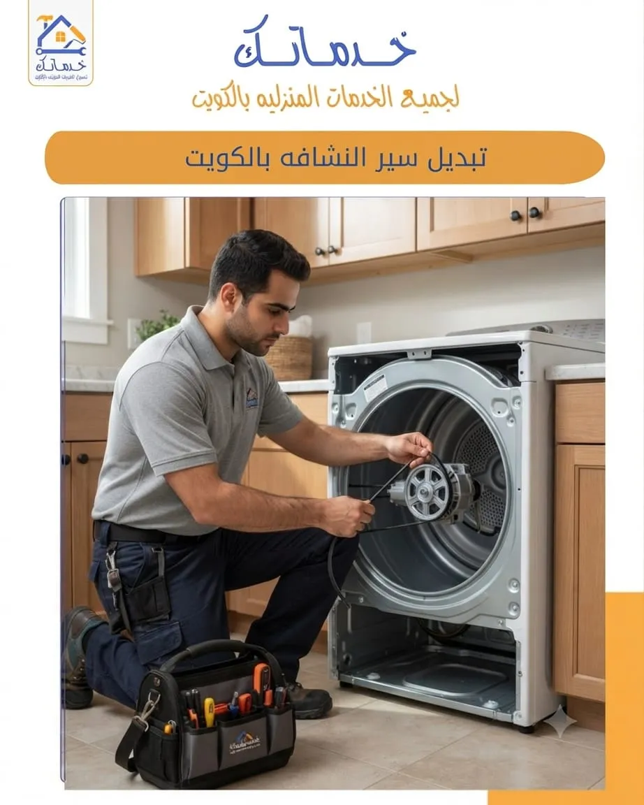 Dryer Belt Replacement in Kuwait with Warranty on the Part