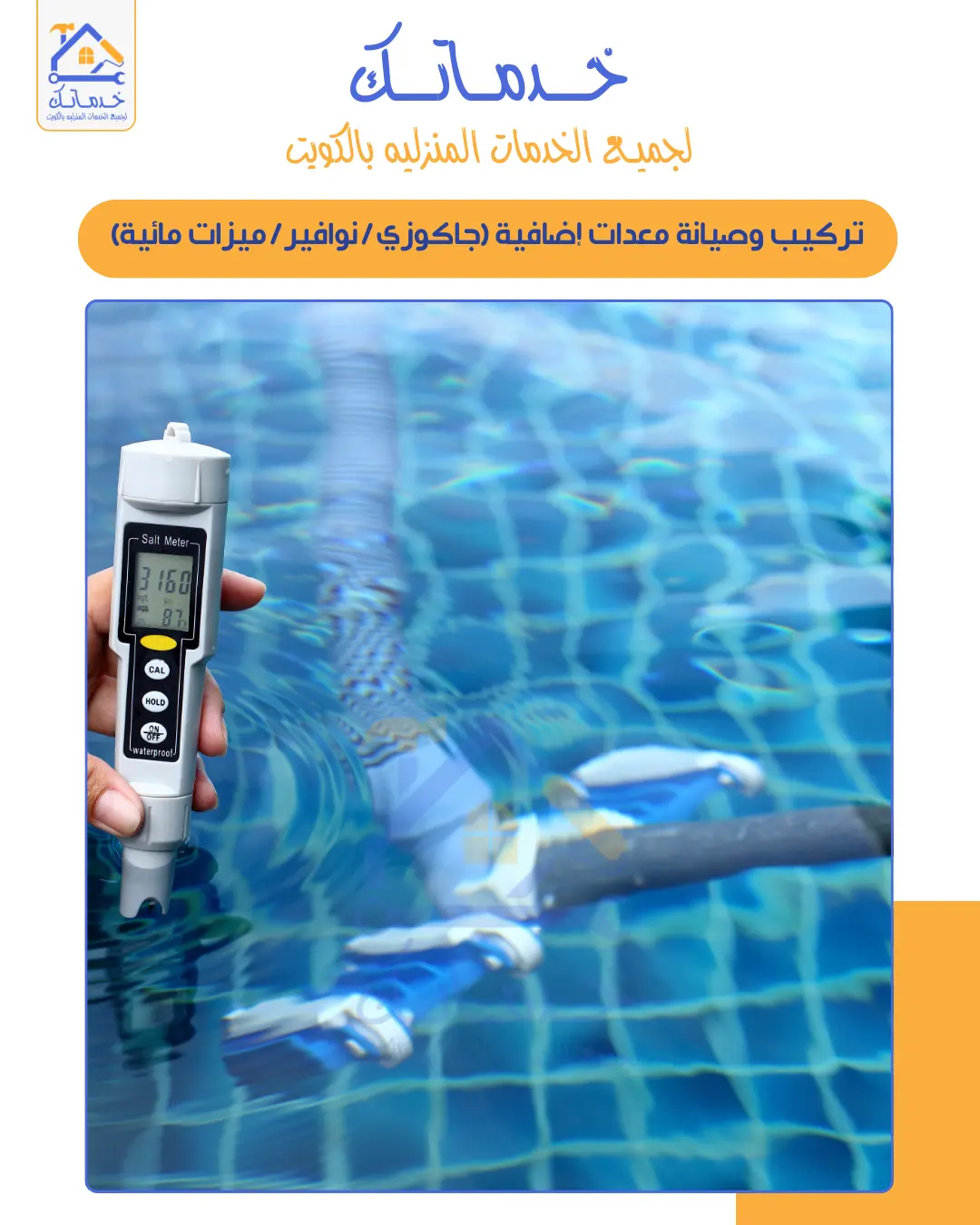 العناية بالمسابح في الكويت 