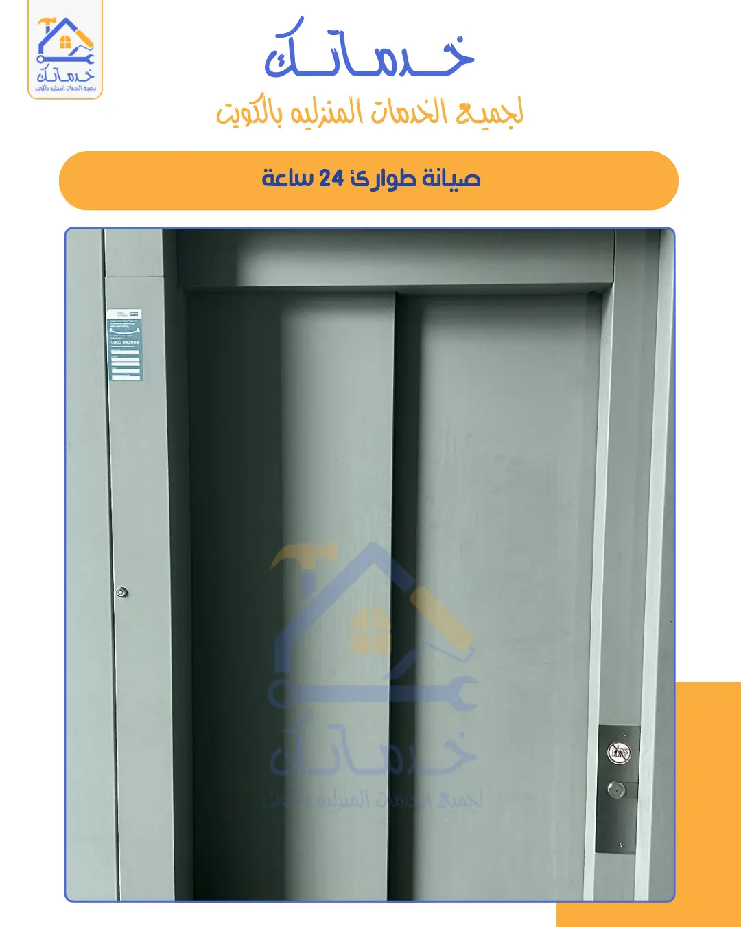 تصليح مصعد عالق بالكويت  استجابة طارئة وفني يصل خلال ساعة