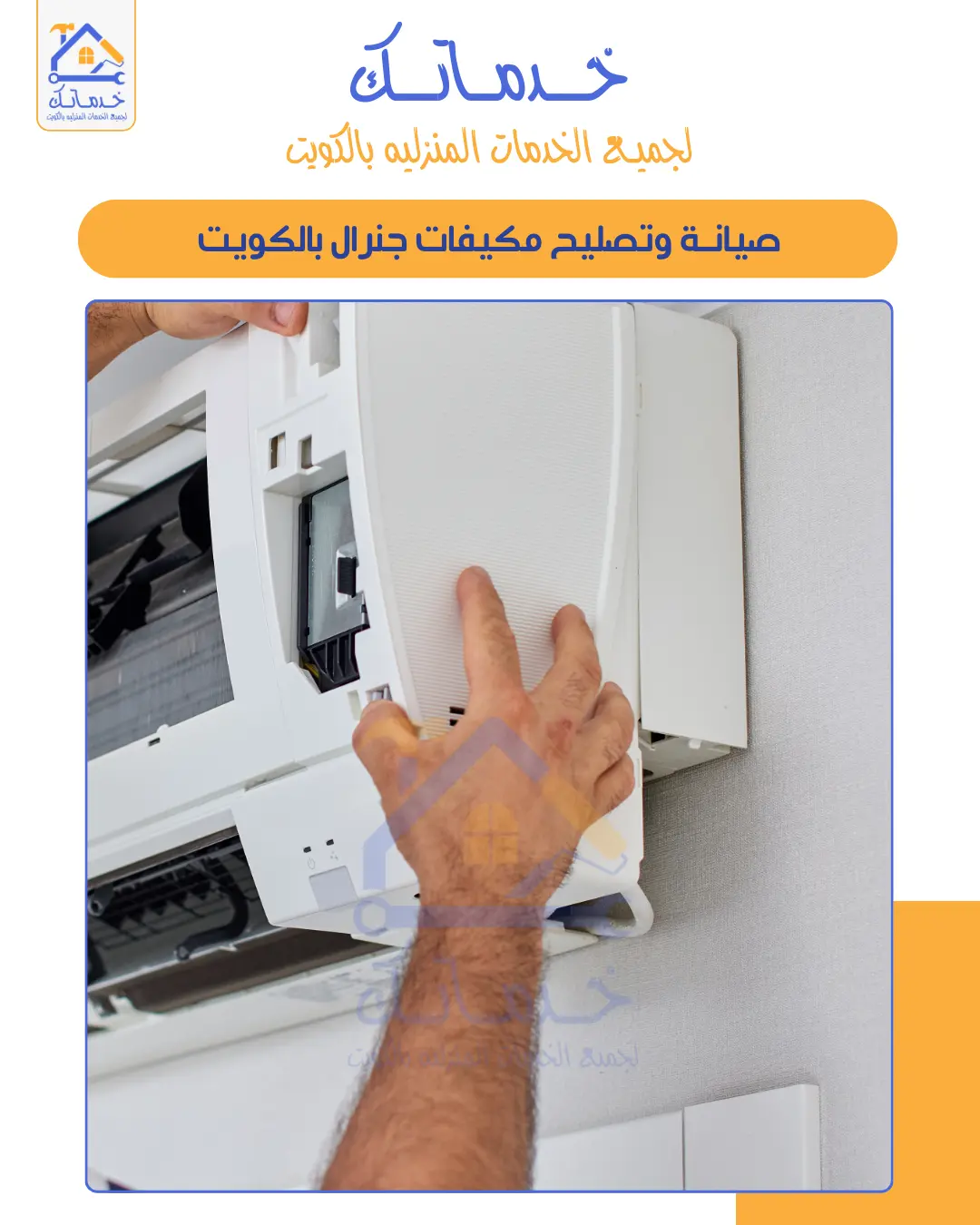 فني تصليح وصيانة مكيفات بالكويت 24 ساعة
