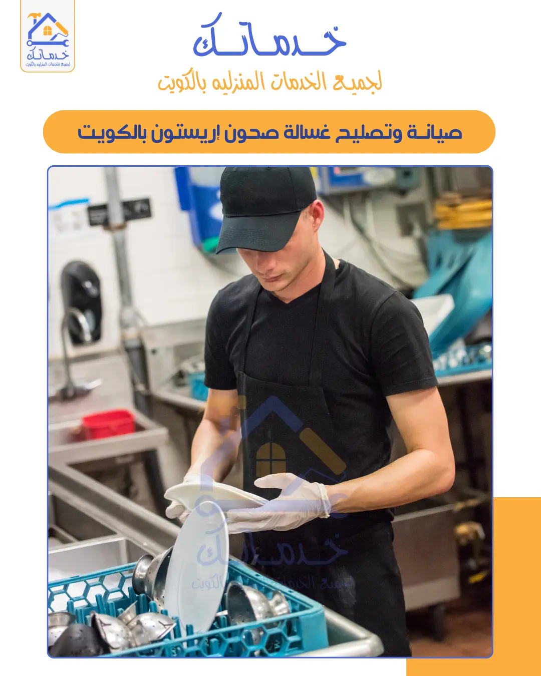 Dishwasher Repair and Maintenance Company in Kuwait