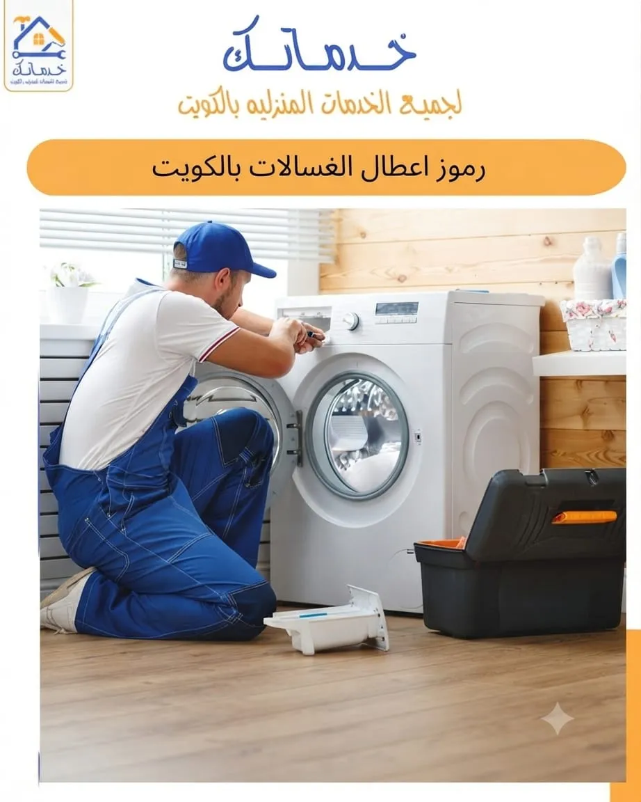 كود خطأ بالغسالة فني تشخيص وإصلاح بالكويت بنفس اليوم لحل جميع الأعطال