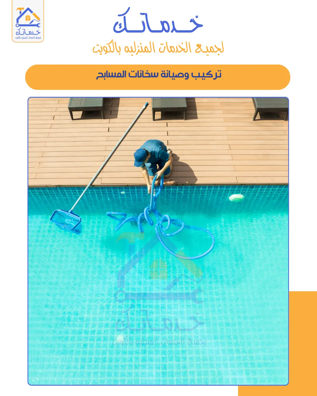 خدمات المسابح