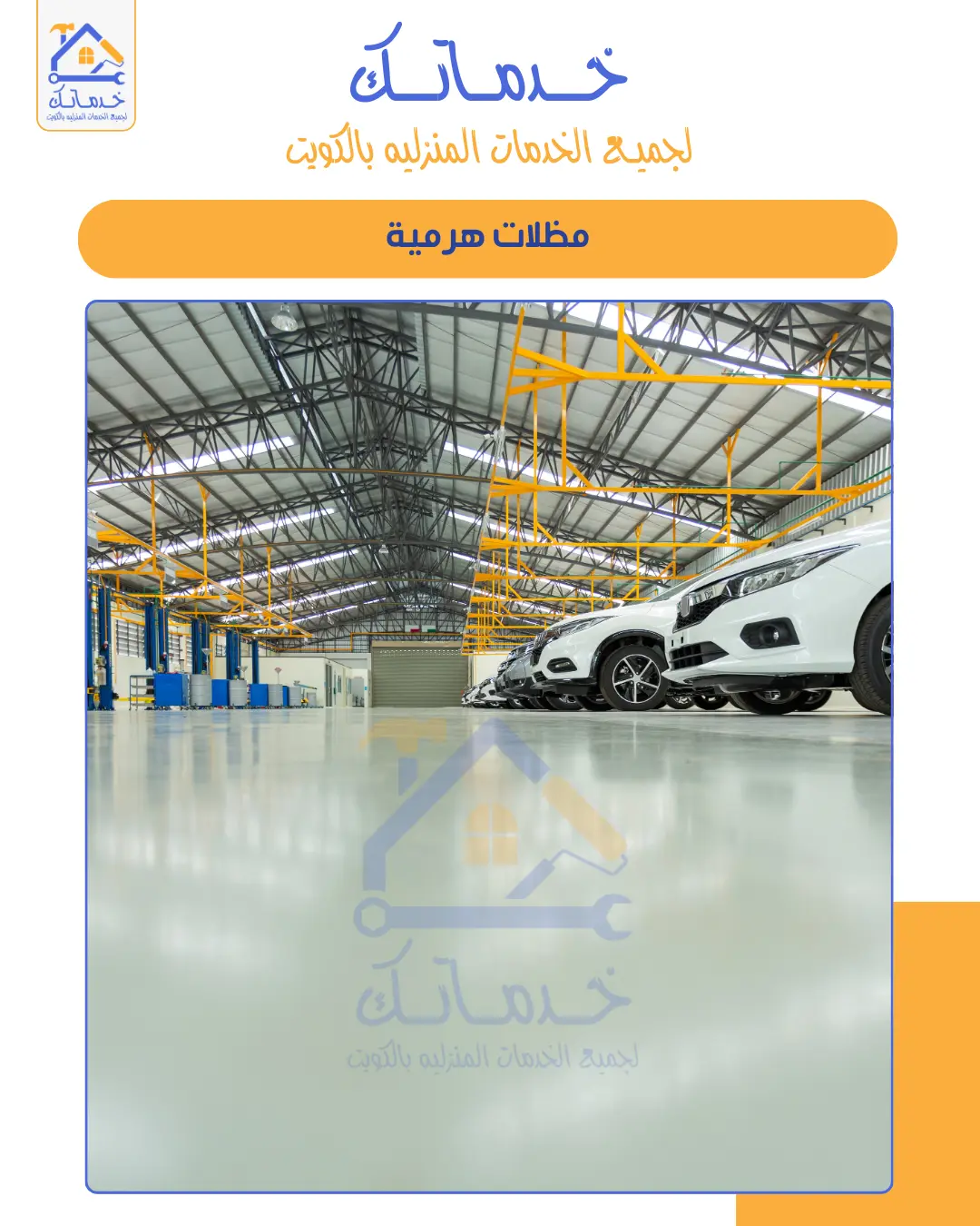 تركيب مظلات سيارات وسواتر خارجية بالكويت