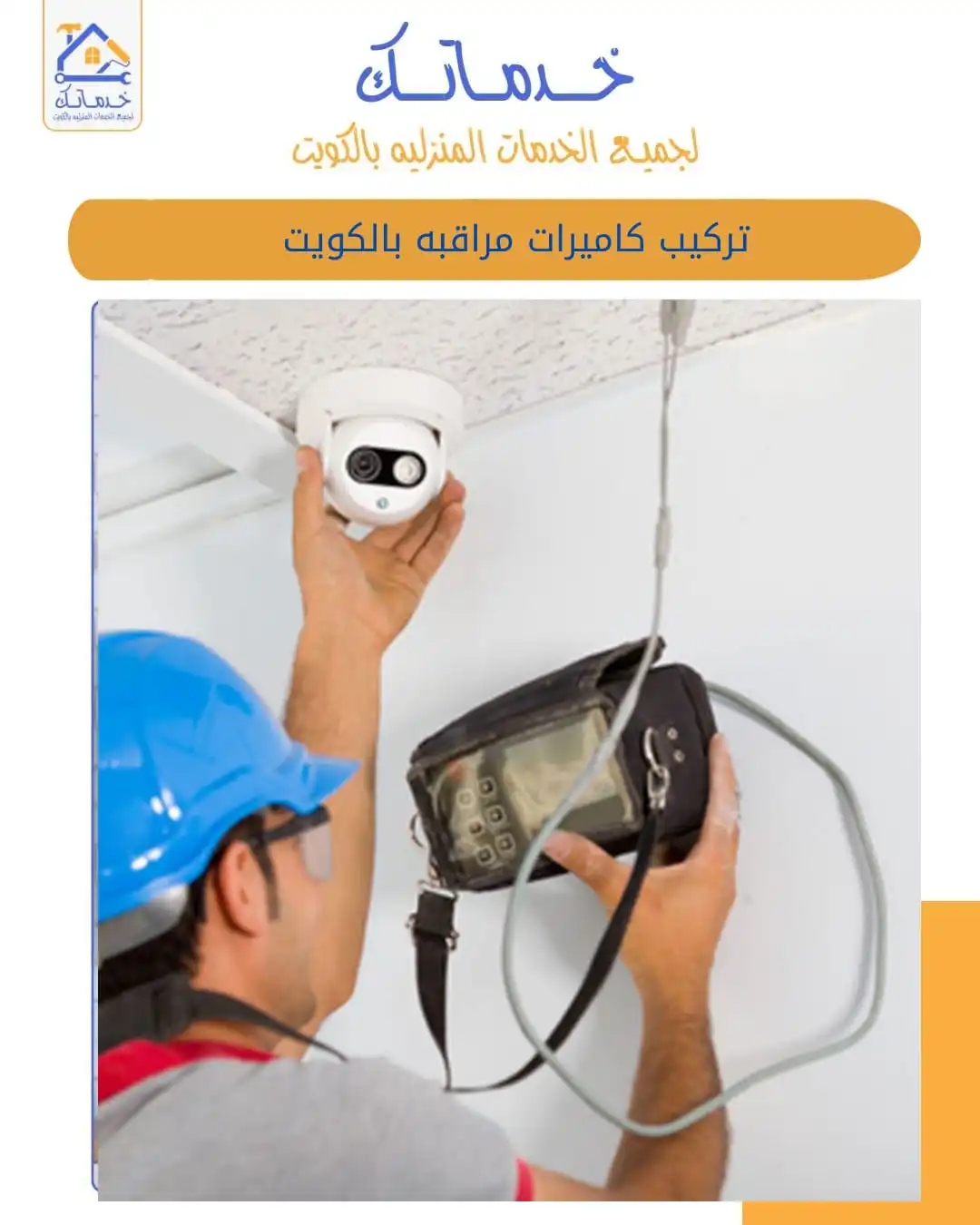 تركيب كاميرات مراقبة منزلية بالكويت  نظام متكامل بأسعار مناسبة