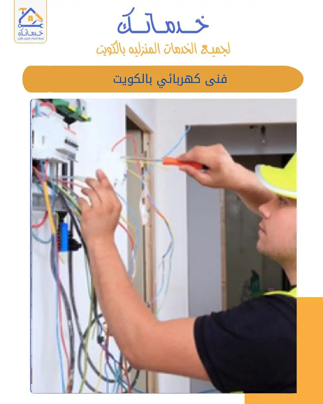 فني كهربائي منازل بالكويت  تصليح الأعطال الكهربائية بسرعة وأمان