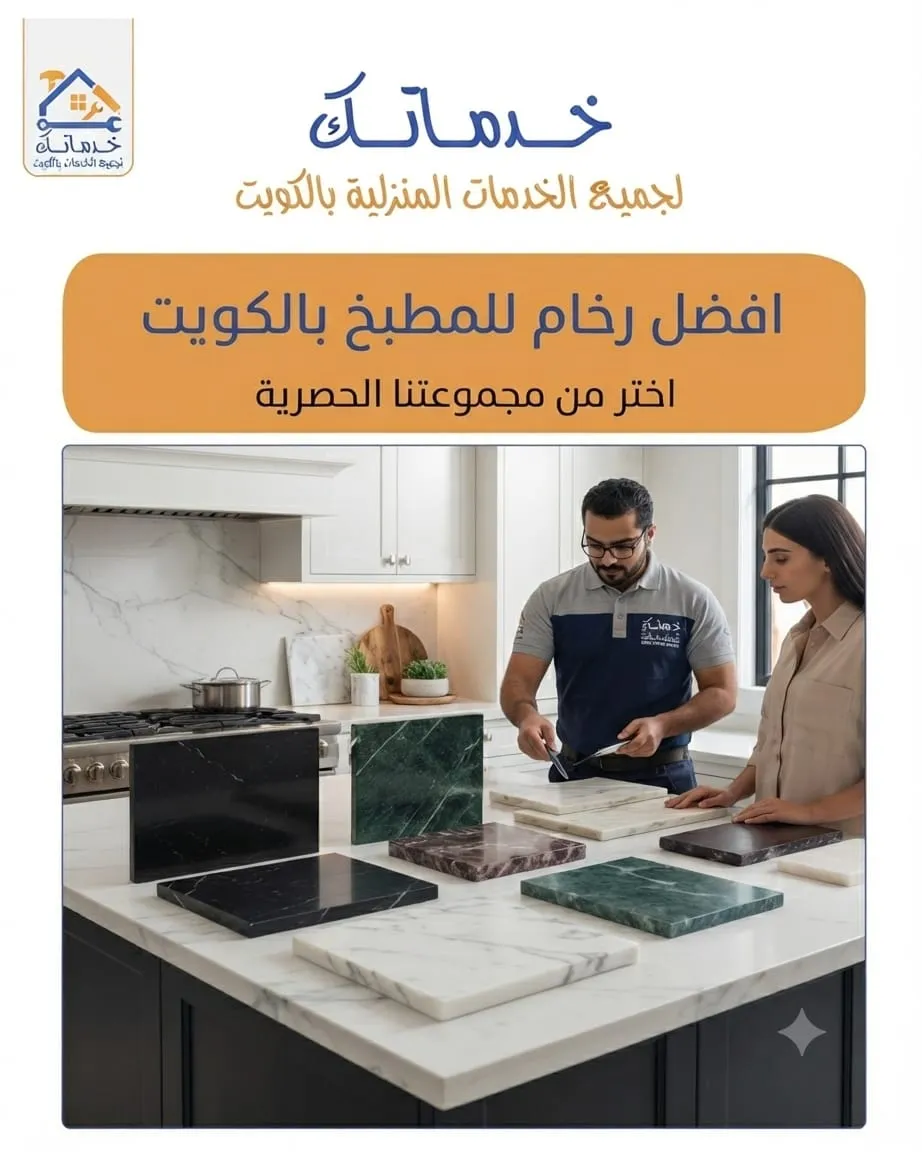 تركيب رخام بديل للمطبخ بالكويت أم الطبيعي أفضل للاختيار الصحيح