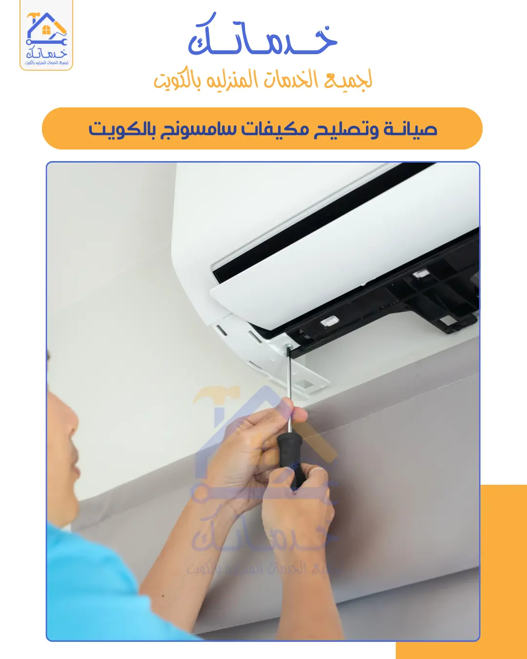 صيانة مكيفات بالكويت – خدمة تصليح مكيفات سبليت ومركزي