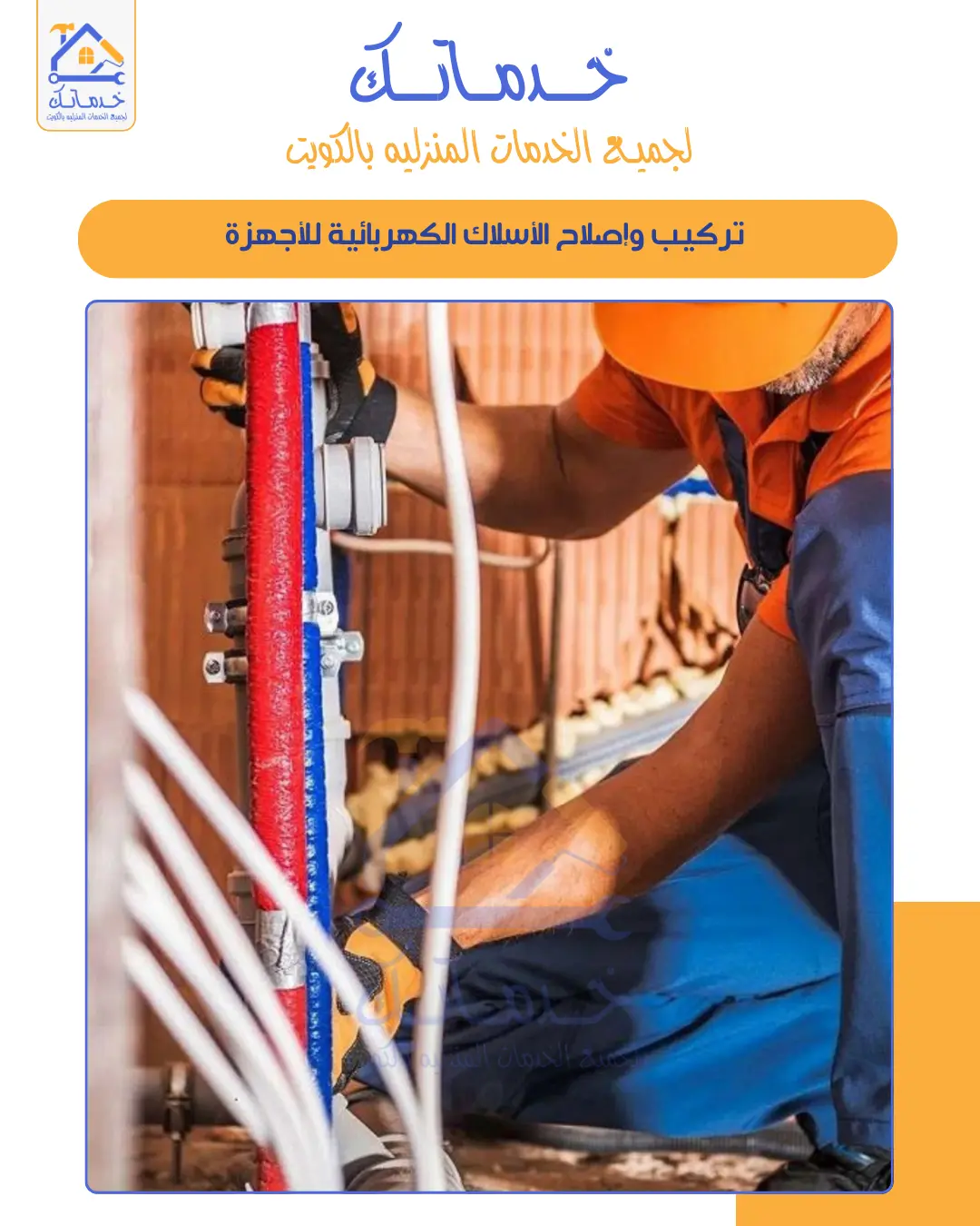 أسعار الفني الكهربائي بالكويت  كم يكلف تصليح الأعطال الكهربائية