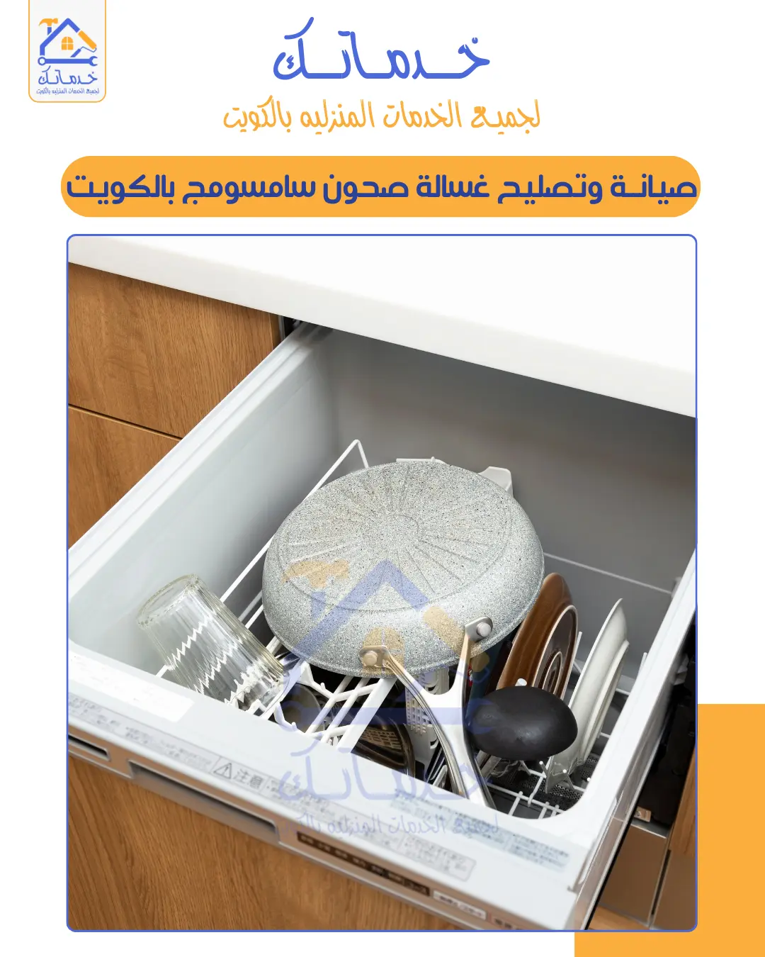 Beko, Bosch, and Samsung dishwasher repair in Kuwait  same-day servic