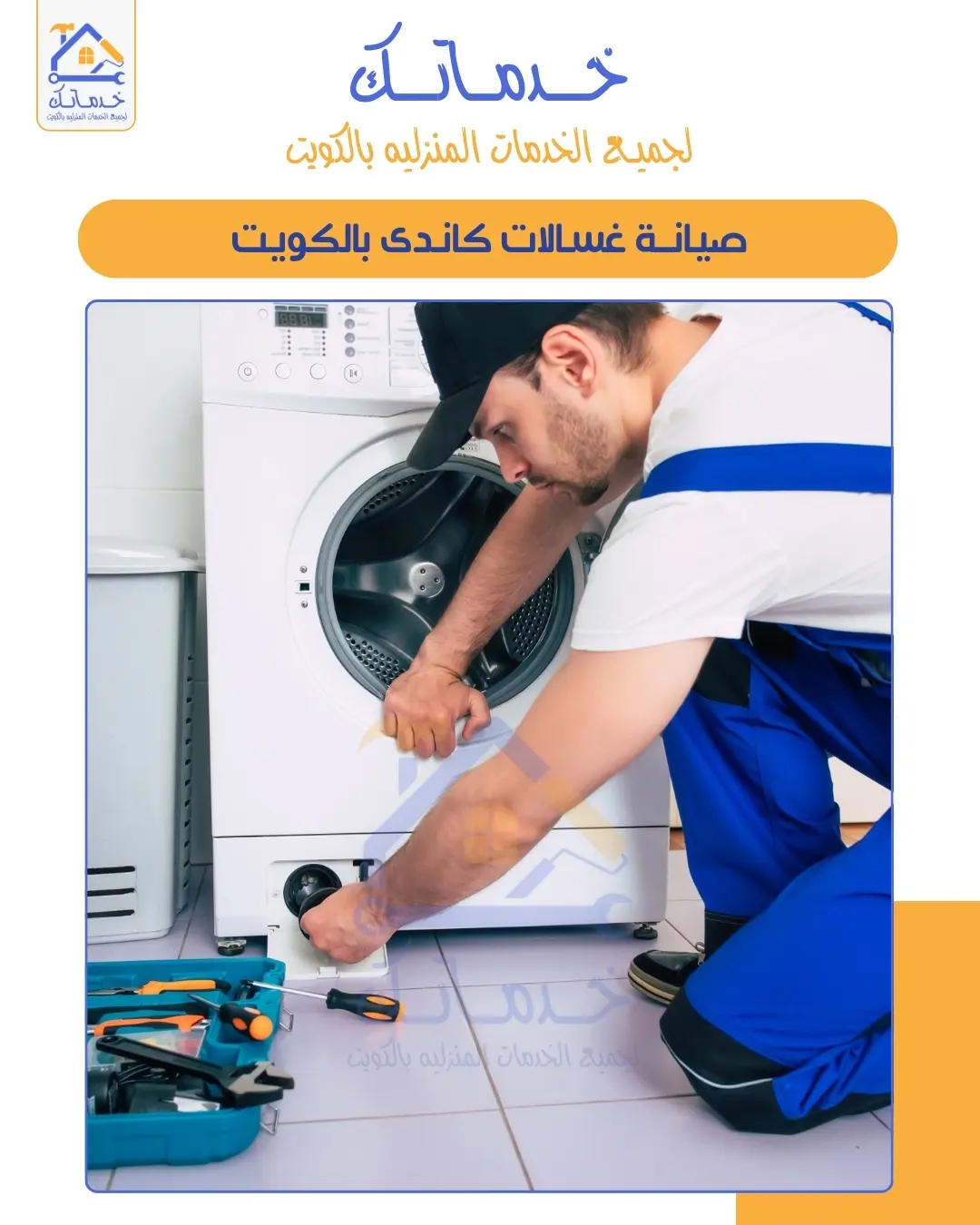 أشهر أعطال الغسالات الأوتوماتيك في الكويت وكيفية إصلاحها